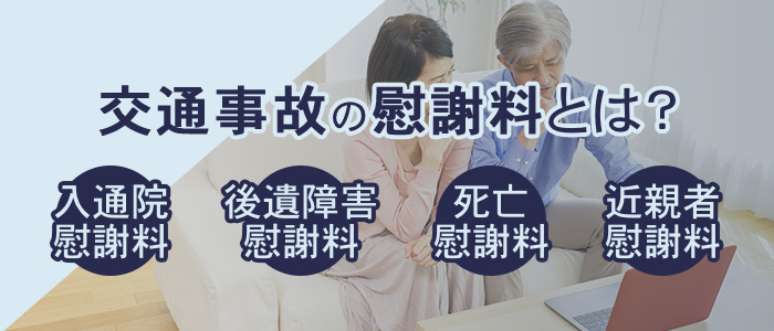 交通事故の慰謝料とは？