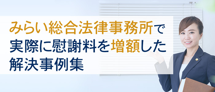 みらい総合法律事務所で実際に慰謝料を増額した解決事例集