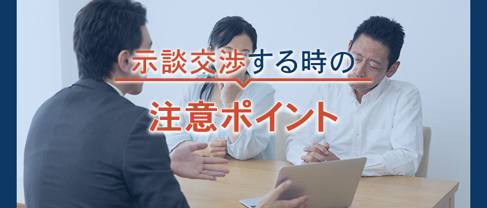 示談交渉での注意ポイント