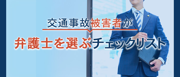 交通事故被害者が弁護士を選ぶためのチェックリスト