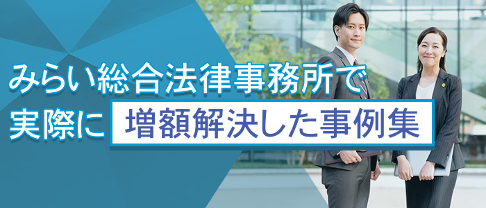 みらい総合法律事務所で実際に増額解決した事例集