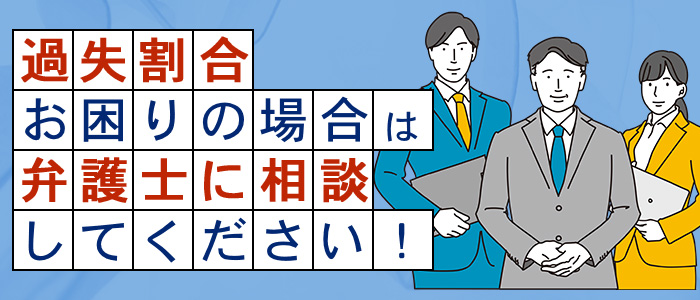 過失割合でお困りの場合は弁護士に相談してください