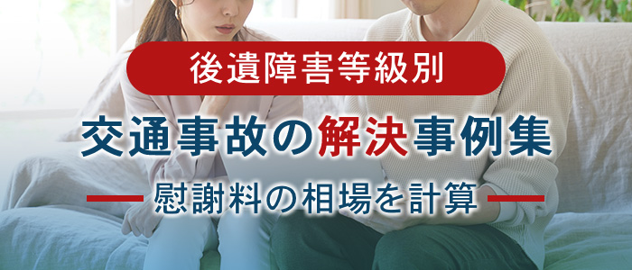 交通事故の解決事例集（後遺障害等級別）から慰謝料の相場を計算）