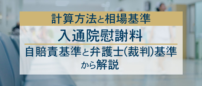 入通院慰謝料の計算方法と相場金額