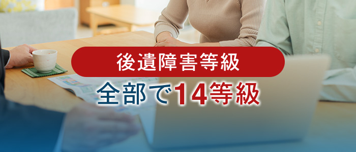 後遺障害等級は全部で14等級