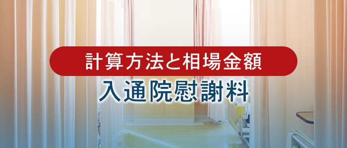入通院慰謝料の計算方法と相場金額