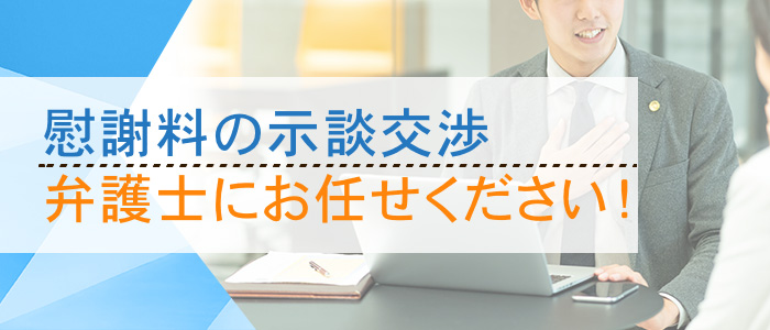 慰謝料の示談交渉は弁護士にお任せください