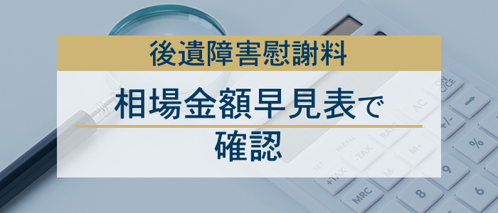 相場金額早見表で後遺障害慰謝料を確認