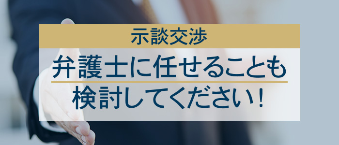 示談交渉は弁護士に任せてしまうという選択も検討してください