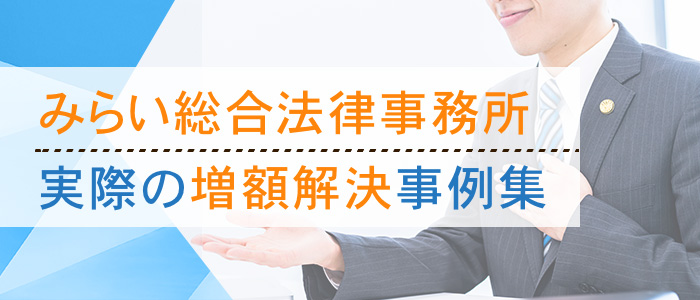 みらい総合法律事務所の実際の増額解決事例集