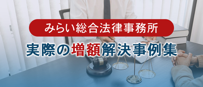 みらい総合法律事務所の実際の増額解決事例集