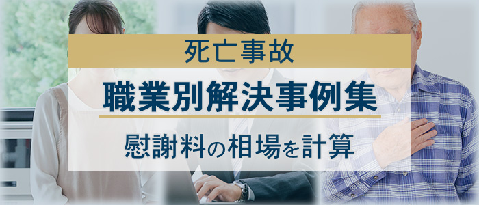 交通事故の解決事例集（職業別）から慰謝料の相場を計算