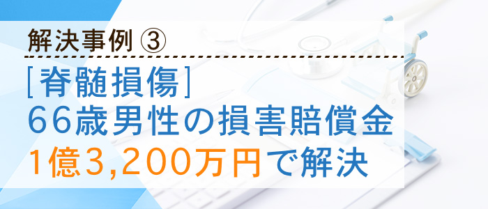 【脊髄損傷】66歳男性の損害賠償金が１億3,200万円で解決