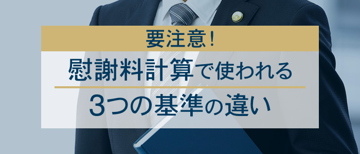 慰謝料計算で使われる３つの基準の違いに要注意