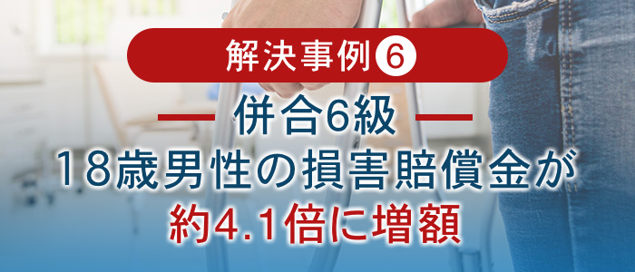 18歳男性の損害賠償金が約4.1倍に増額