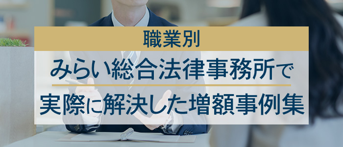 みらい総合法律事務所で実際に解決した慰謝料等増額事例集（職業別）