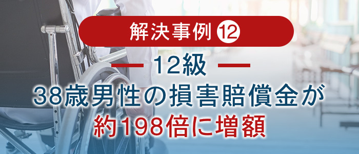 38歳男性の損害賠償金が約198倍に増額