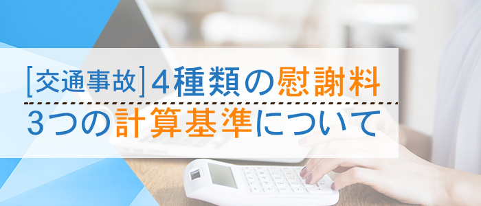 交通事故の慰謝料と計算基準について