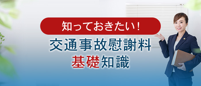 知っておきたい！交通事故の慰謝料の基礎知識