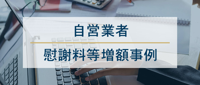 自営業者の慰謝料等増額事例