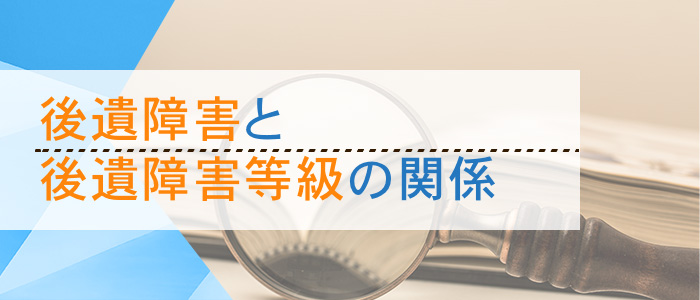 後遺障害と後遺障害等級の関係