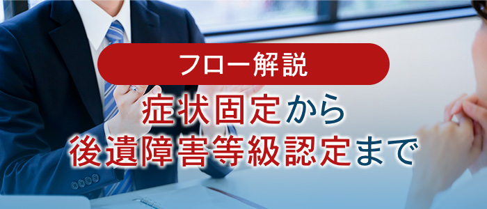 症状固定から後遺障害等級認定までのフロー解説