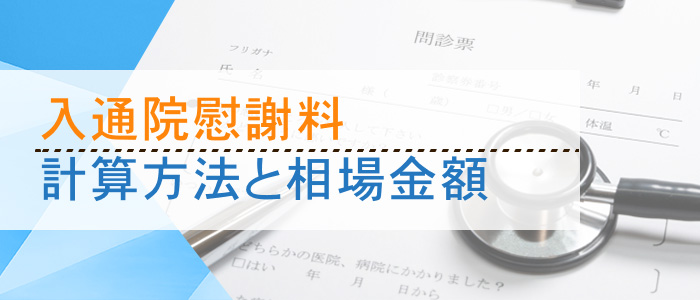 入通院慰謝料の計算方法と相場金額