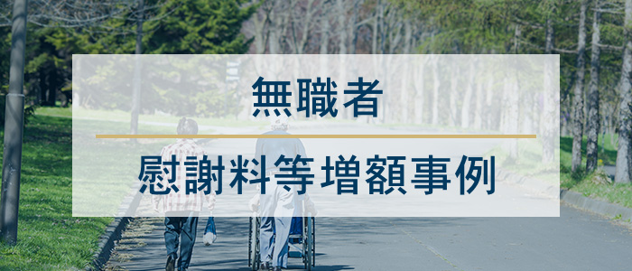 無職者の慰謝料等増額事例