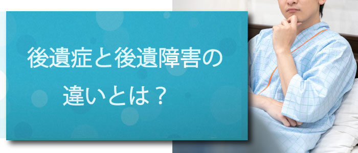 後遺症と後遺障害の違いとは？