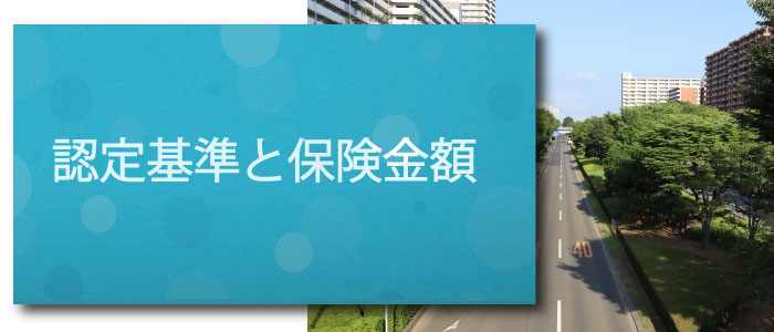 後遺障害等級１１級の認定基準と保険金額