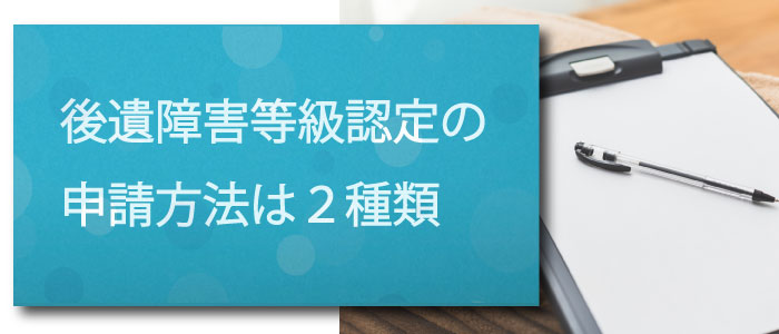 認定の申請方法は２種類ある