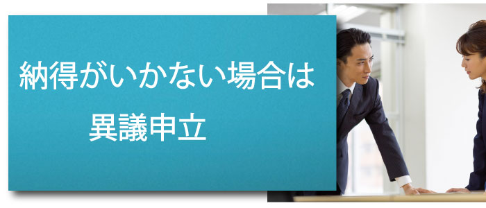 納得がいかない場合は異議申立