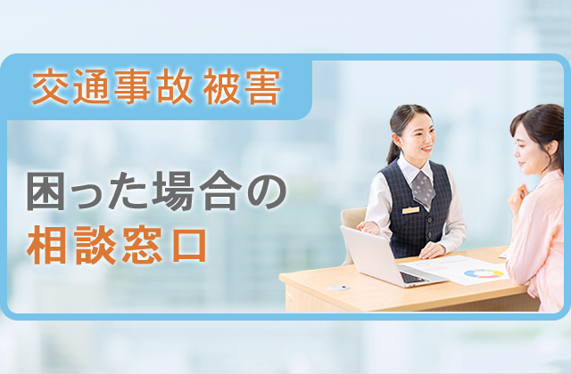 交通事故被害で困った場合の相談窓口