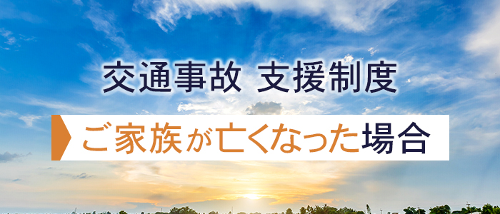 交通事故でご家族が亡くなった場合の支援制度