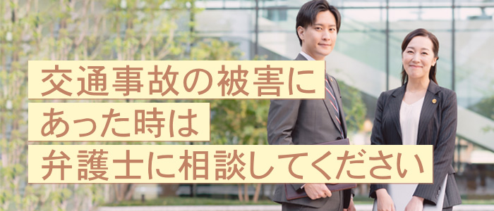 交通事故の被害にあった時は弁護士に相談してください