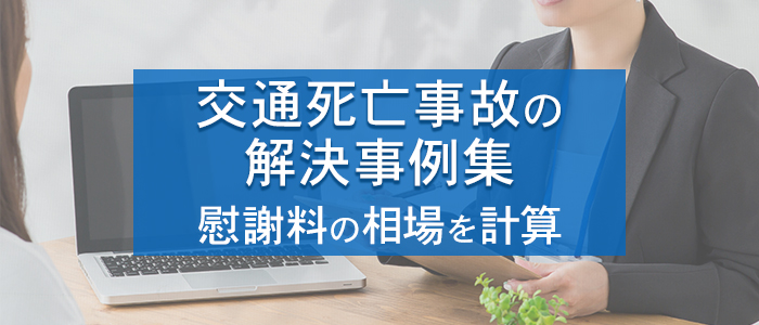 交通事故の解決事例集（死亡事故）から慰謝料の相場を計算