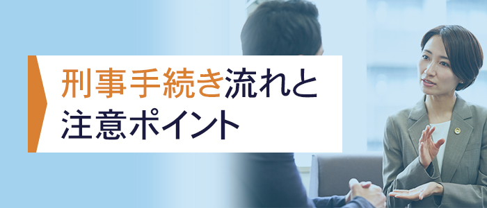 刑事手続きの流れと注意ポイント