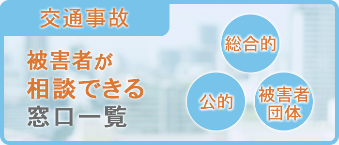 交通事故の被害者が相談できる窓口一覧