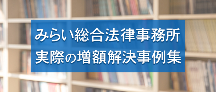 みらい総合法律事務所の実際の増額解決事例集