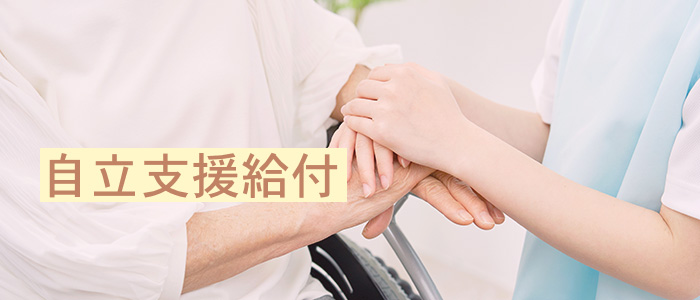 自立支援給付