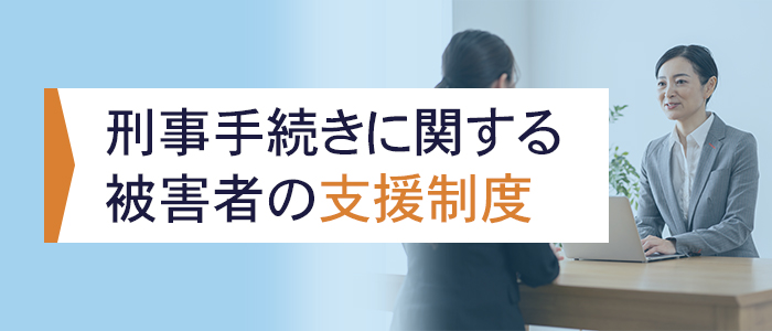 刑事手続きに関する被害者の支援制度について