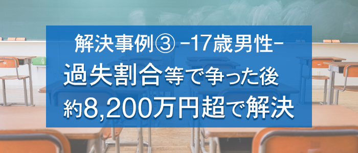 過失割合等で争いになったものの約8,200万円超で解決