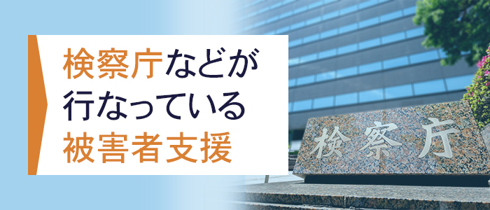 検察庁などが行なっている被害者支援