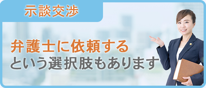 示談交渉を弁護士に依頼するという選択もあります