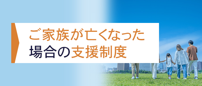 ご家族が亡くなった場合の支援制度について