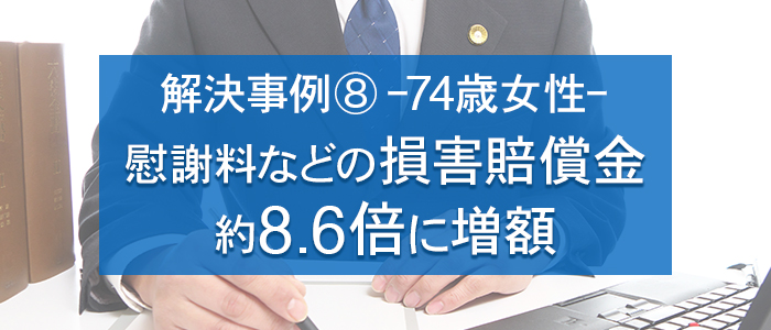 慰謝料などの損害賠償金が約8.6倍に増額