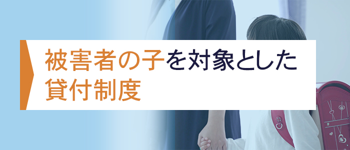 被害者の子を対象とした年金制度