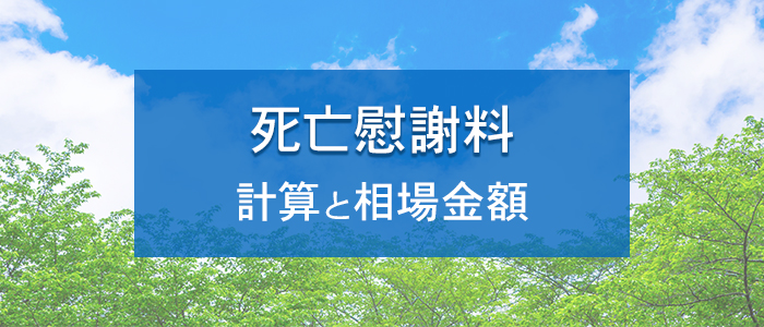 死亡慰謝料の計算と相場金額を解説