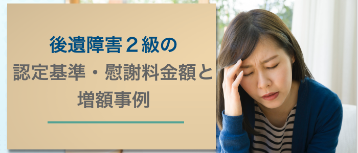 後遺障害２級の認定基準・慰謝料金額と増額事例