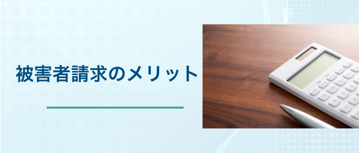 被害者請求のメリット